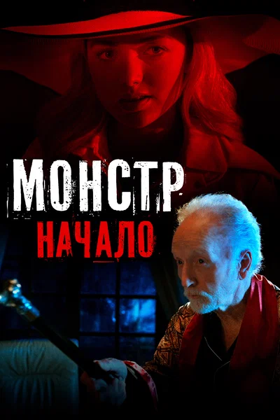 Постер: Монстр: Начало 